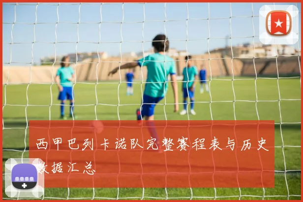 西甲巴列卡诺队完整赛程表与历史数据汇总