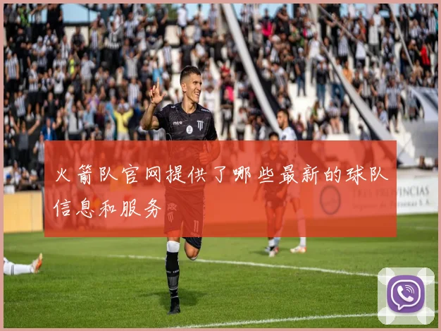 火箭队官网提供了哪些最新的球队信息和服务