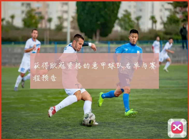 获得欧冠资格的意甲球队名单与赛程预告