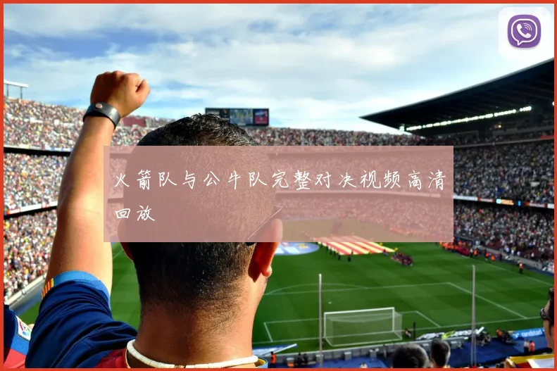 火箭队与公牛队完整对决视频高清回放