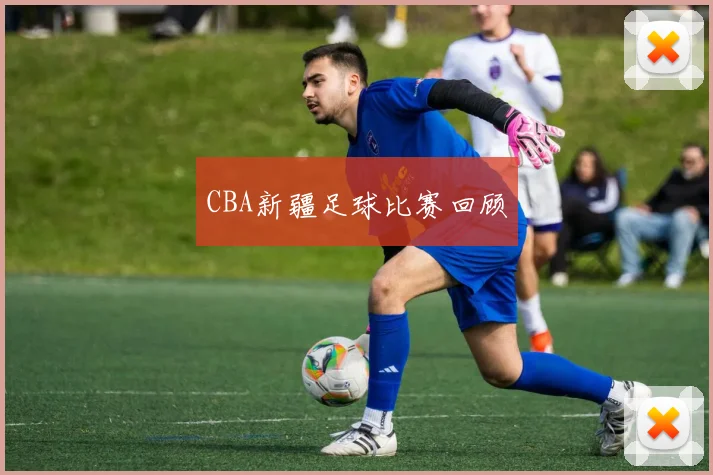 CBA新疆足球比赛回顾