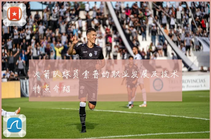 火箭队球员索普的职业发展及技术特点介绍