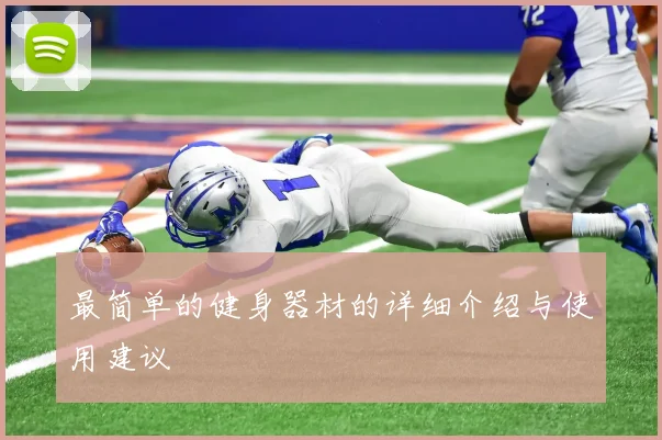 最简单的健身器材的详细介绍与使用建议