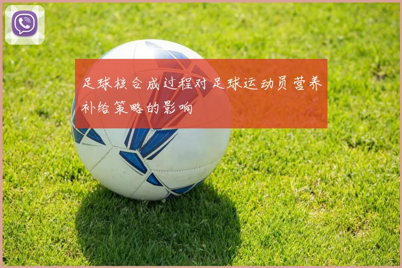 足球核合成过程对足球运动员营养补给策略的影响