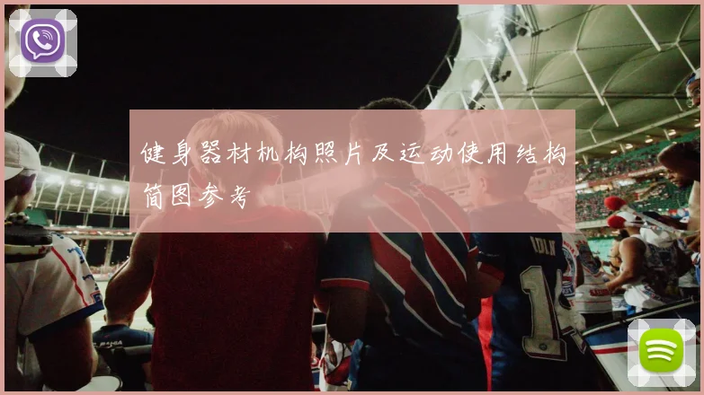 健身器材机构照片及运动使用结构简图参考