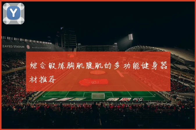 综合锻炼胸肌腹肌的多功能健身器材推荐