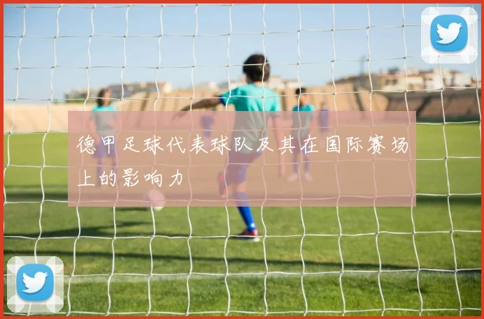 德甲足球代表球队及其在国际赛场上的影响力